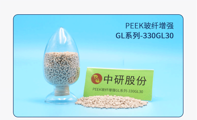 GL系列-330GL30 PEEK玻纖增強
