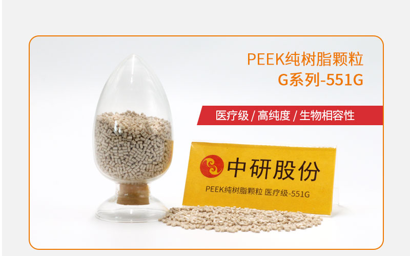 G系列-551G PEEK純樹脂顆粒