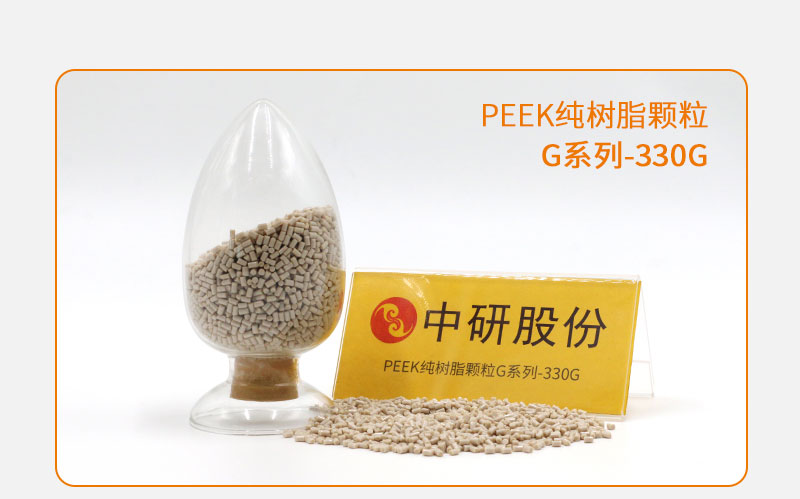 G系列-330G PEEK純樹脂顆粒