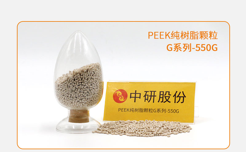 G系列-550G PEEK純樹脂顆粒