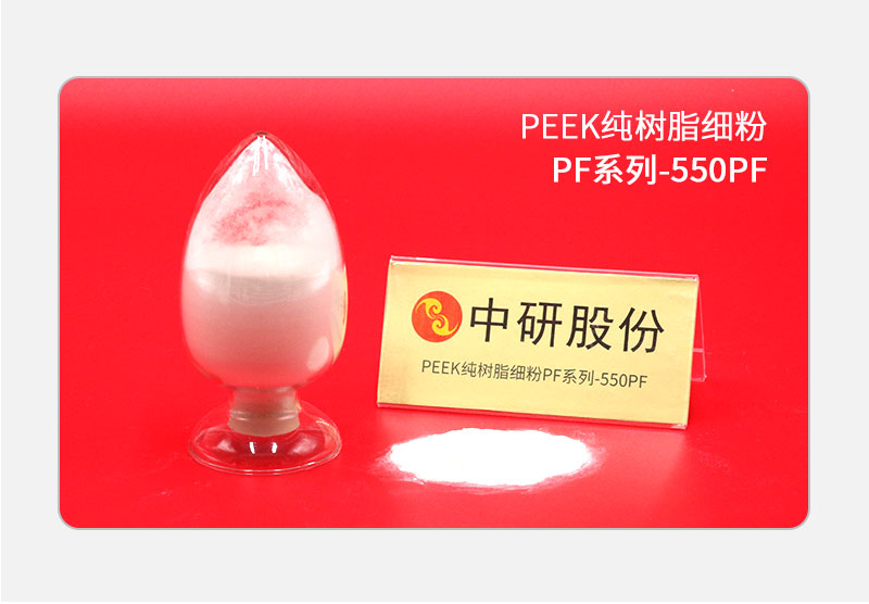 PF系列-550PF PEEK純樹脂細粉