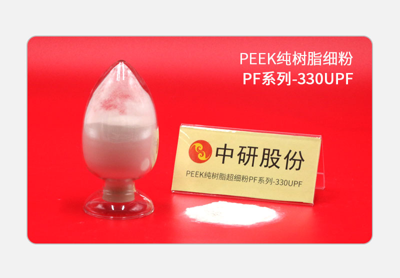 PF系列-330UPF PEEK純樹脂細粉