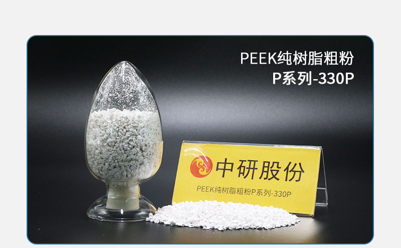 P系列-330P PEEK純樹脂粗粉