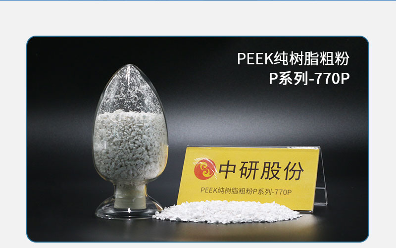 P系列-770P PEEK純樹脂粗粉
