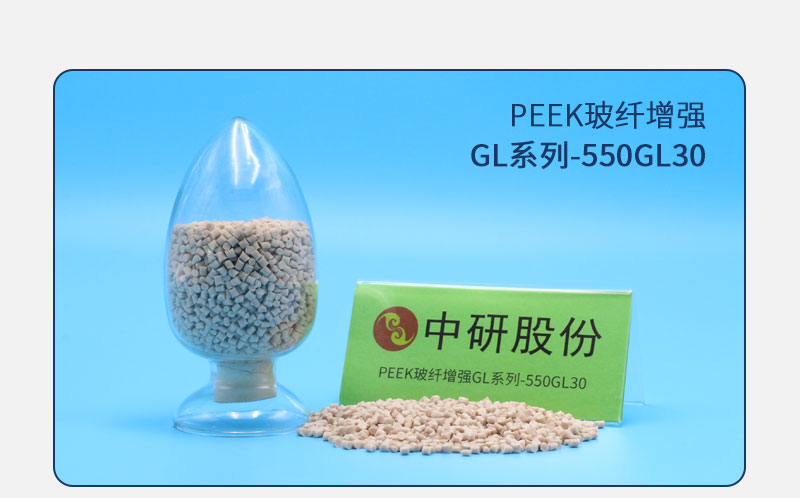 GL系列-550GL30 PEEK玻纖增強