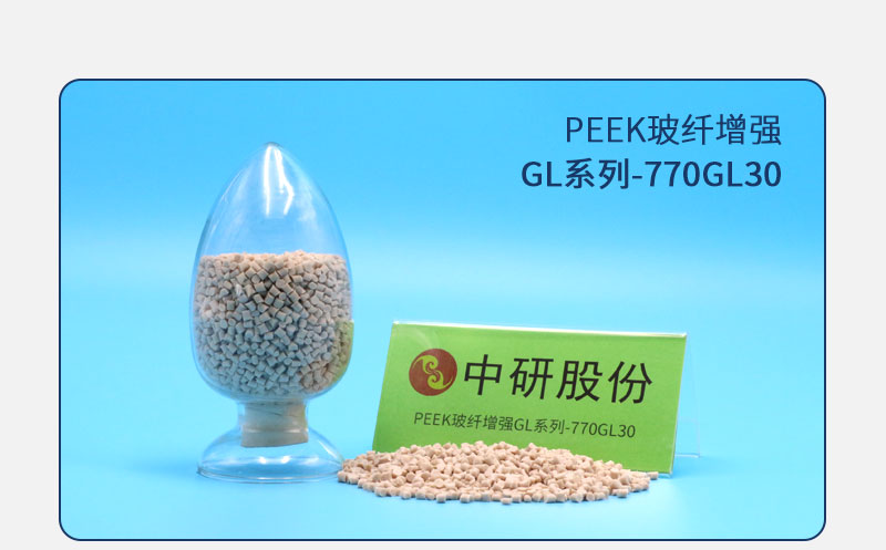 GL系列-770GL30 PEEK玻纖增強